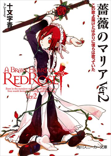 薔薇のマリア ｖｅｒ　２ この歌よ届けとばかりに僕らは歌っていた