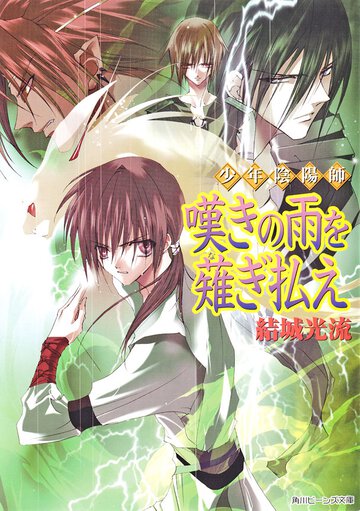 嘆きの雨を薙ぎ払え 少年陰陽師