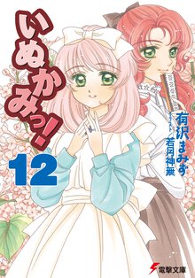 いぬかみっ！ １２