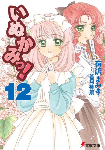 いぬかみっ！ １２