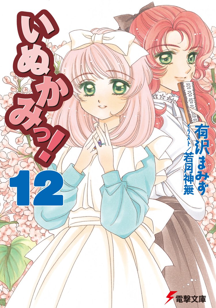 いぬかみっ！ １２