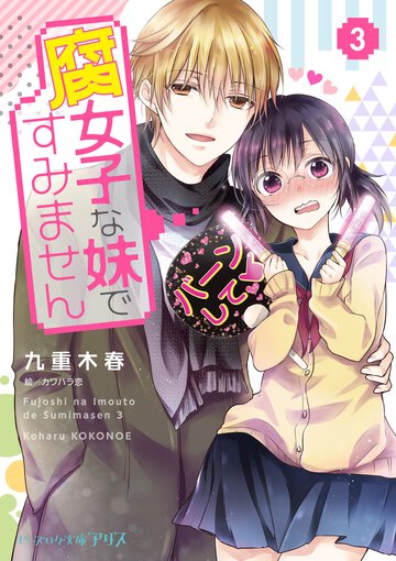 腐女子な妹ですみません ３