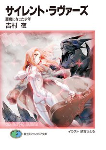 サイレント・ラヴァ－ズ 悪魔になった少年