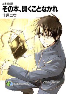 その本、開くことなかれ 戒書封殺記