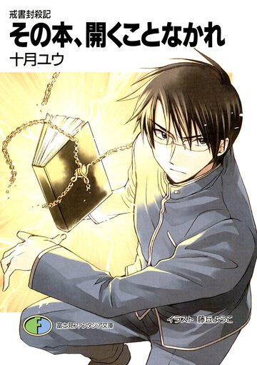 その本、開くことなかれ 戒書封殺記