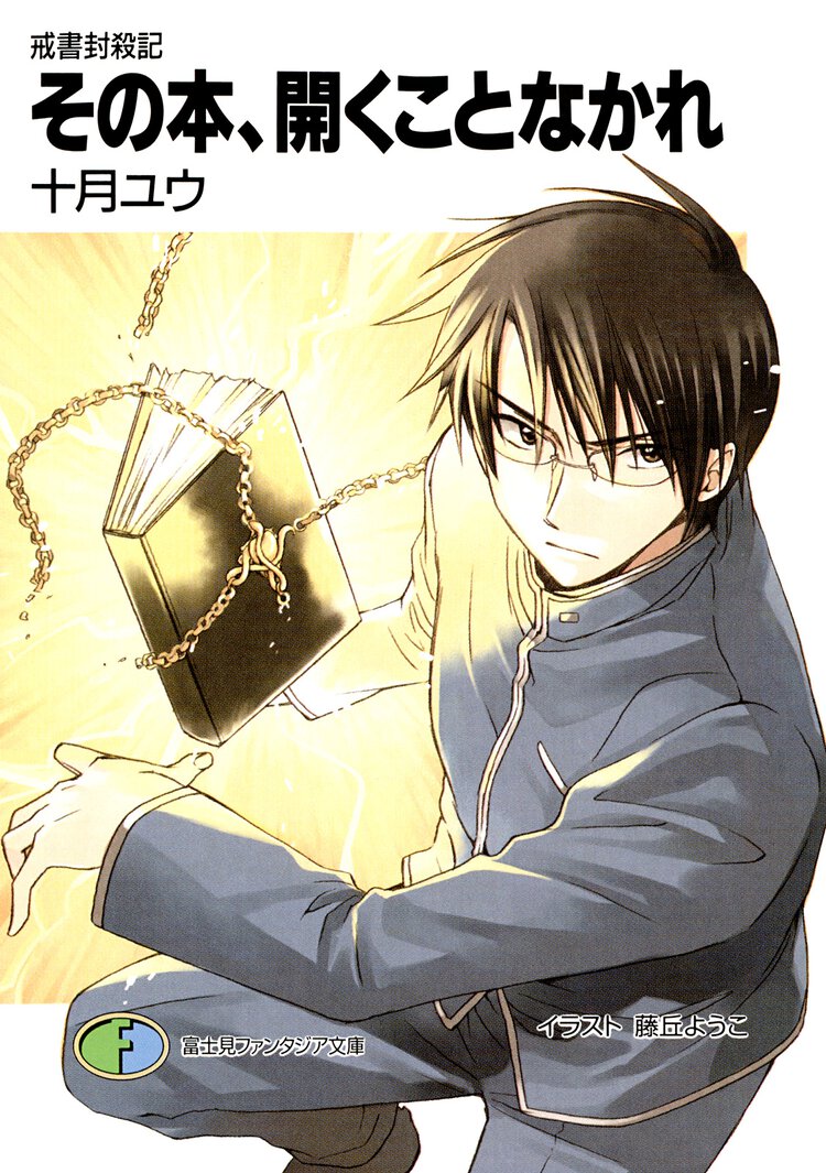 その本、開くことなかれ 戒書封殺記