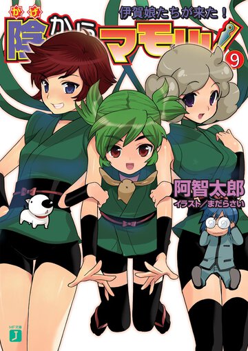 陰からマモル！ ９ 伊賀娘たちが来た！