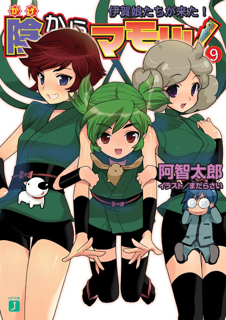 陰からマモル！ ９ 伊賀娘たちが来た！