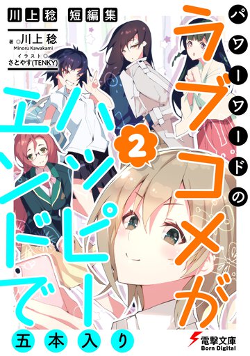 川上稔 短編集　パワーワードのラブコメが、ハッピーエンドで五本入り(2)