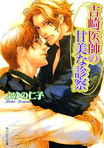 吉崎医師の甘美な診察