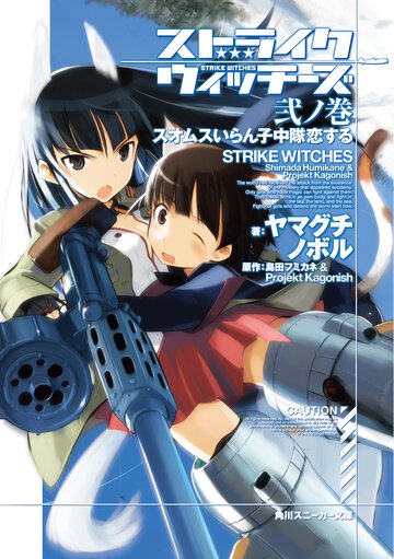 ストライクウィッチ－ズ ２ノ巻 スオムスいらん子中隊恋する