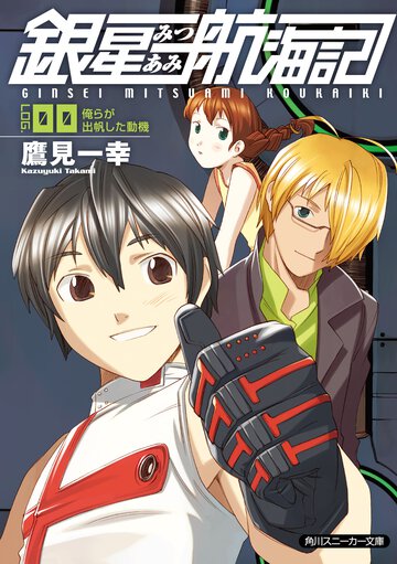 銀星みつあみ航海記 ｌｏｇ．００ 俺らが出帆した動機