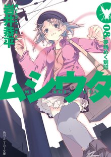 ムシウタ ０８． 夢時めく刻印