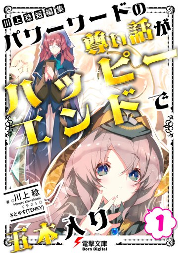 川上稔 短編集　パワーワードの尊い話が、ハッピーエンドで五本入り(1)