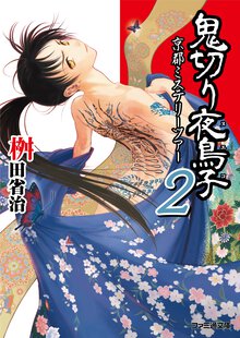 鬼切り夜鳥子 ２ 京都ミステリ－ツア－
