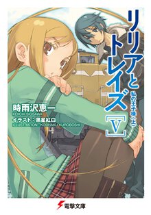 リリアとトレイズ ５ 私の王子様