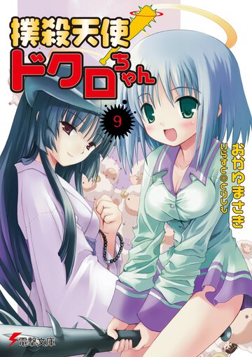 撲殺天使ドクロちゃん ９