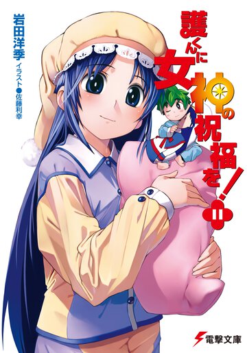 護くんに女神の祝福を！ １１