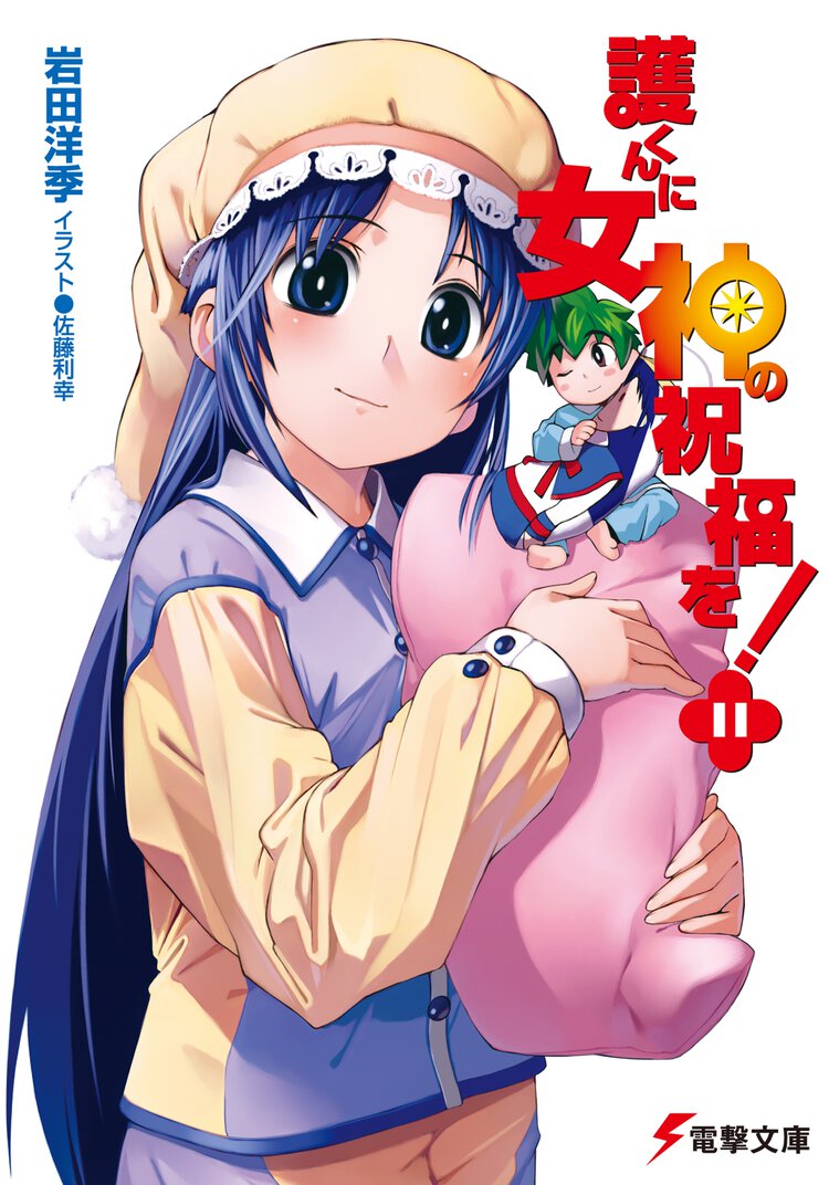 護くんに女神の祝福を！ １１