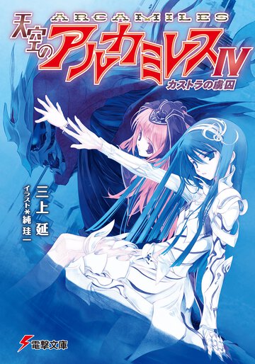 天空のアルカミレス ４ カストラの虜囚