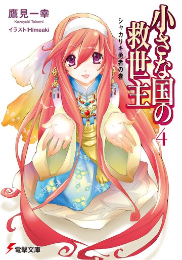 小さな国の救世主 ４（シャカリキ勇者の巻）