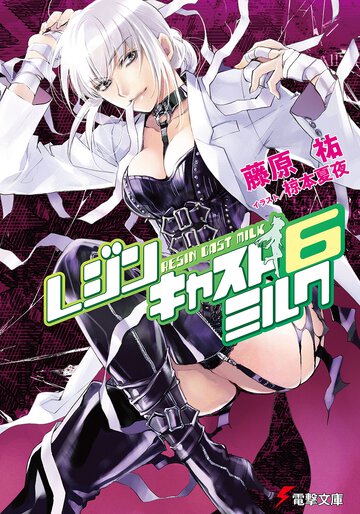 レジンキャストミルク ６