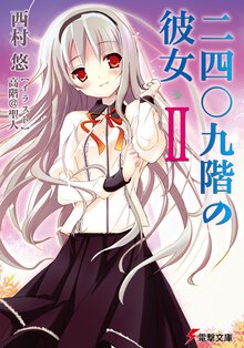 二四〇九階の彼女 ２