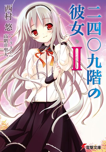二四〇九階の彼女 ２
