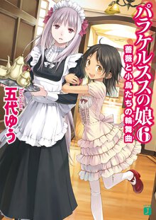 パラケルススの娘 ６ 薔薇と小鳥たちの輪舞曲（ロンド）