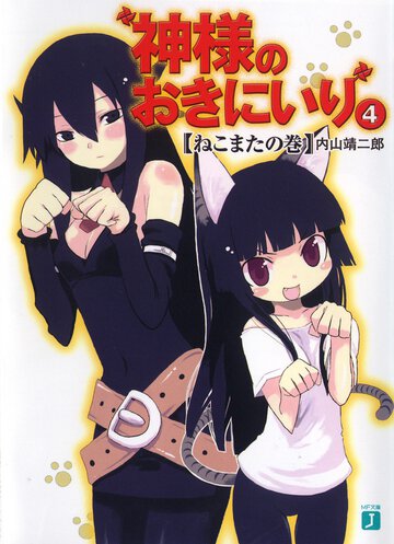 神様のおきにいり ４（ねこまたの巻）