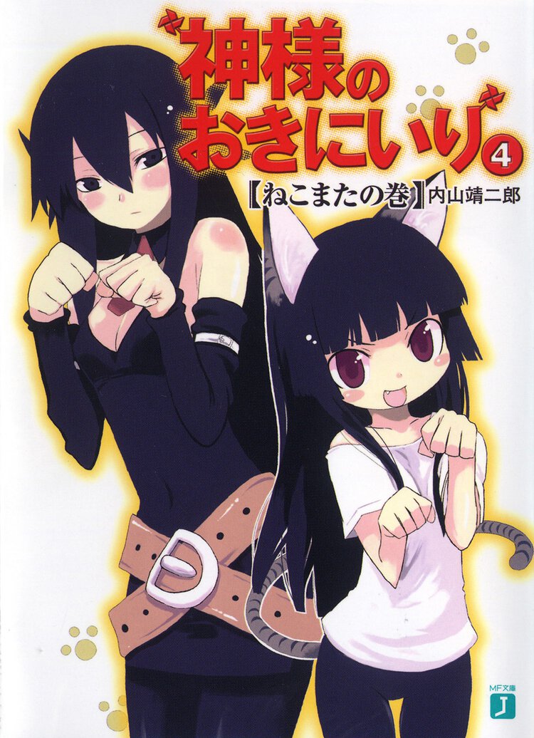 神様のおきにいり ４（ねこまたの巻）