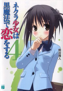 ネクラ少女は黒魔法で恋をする ４