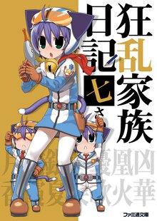 狂乱家族日記 ７さつめ