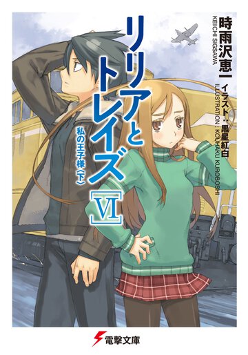 リリアとトレイズ ６ 私の王子様