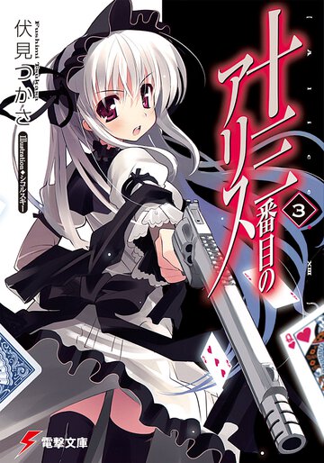 十三番目のアリス ３