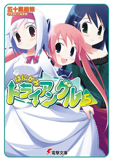 はにかみトライアングル ５