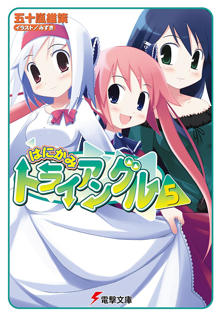 はにかみトライアングル ５