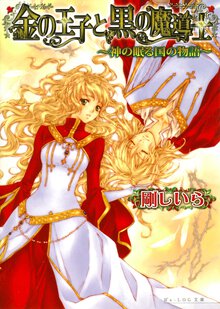 金の王子と黒の魔導士 神の眠る国の物語