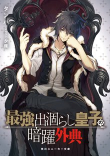 最強出涸らし皇子の暗躍外典