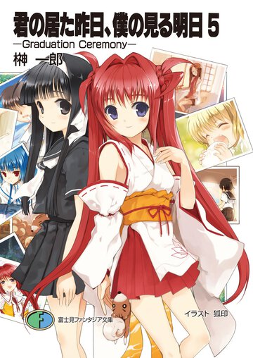 君の居た昨日、僕の見る明日（あした） ５ Ｇｒａｄｕａｔｉｏｎ　ｃｅｒｅｍｏｎｙ
