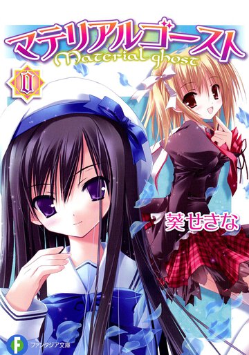 マテリアルゴ－スト ０