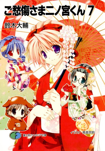 ご愁傷さま二ノ宮くん ７