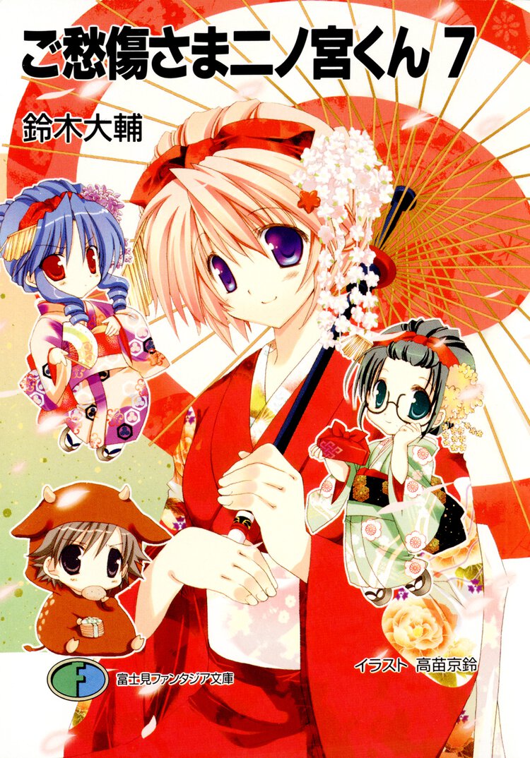 ご愁傷さま二ノ宮くん ７