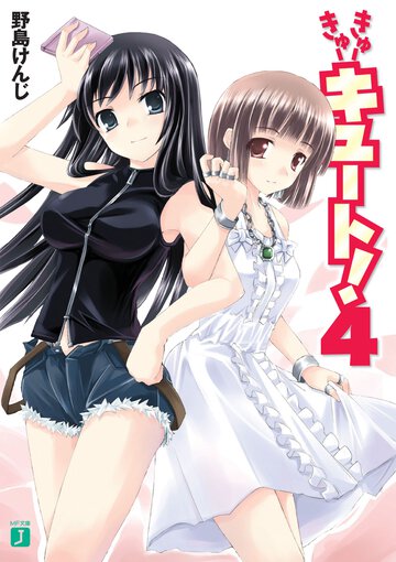 きゅ－きゅ－キュ－ト！ ４