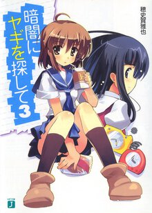 暗闇にヤギを探して ３