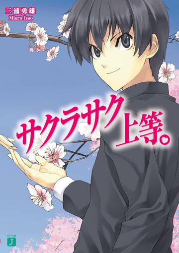 サクラサク上等。