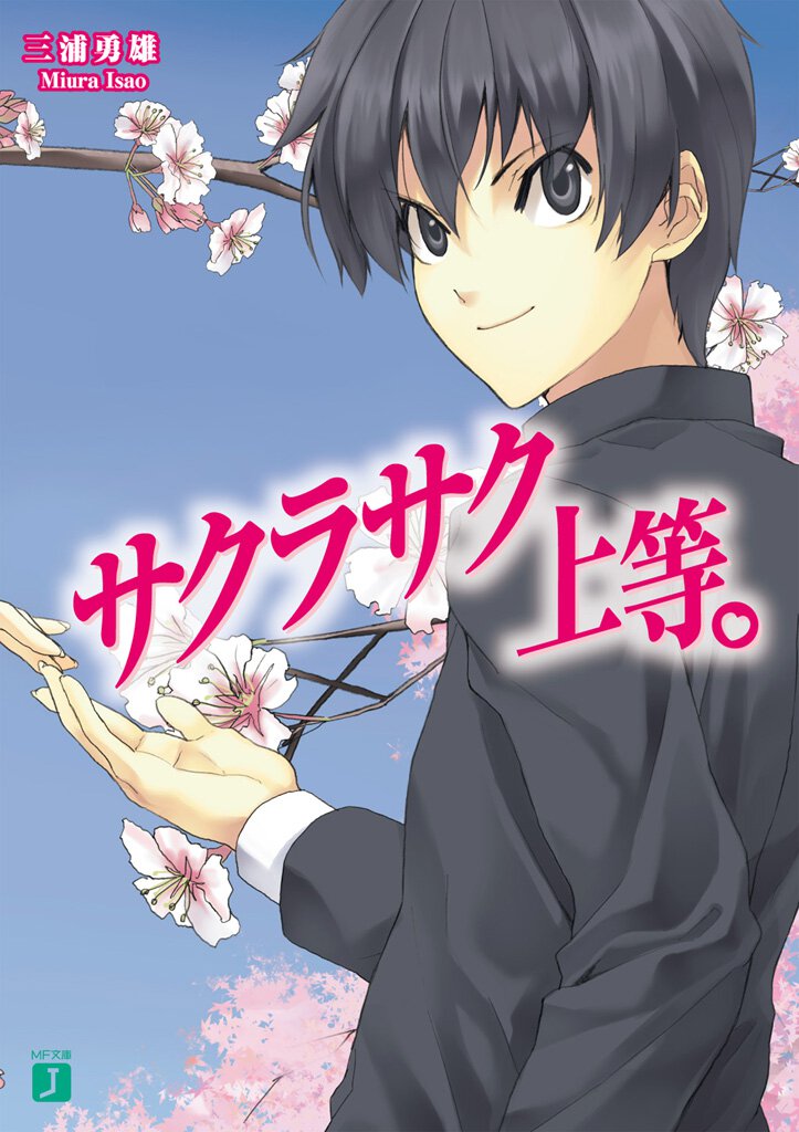 サクラサク上等。