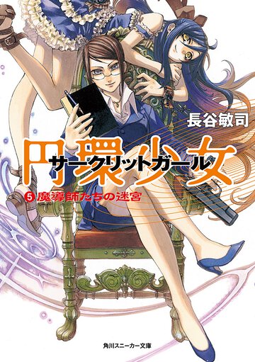 円環少女 ５ 魔導師たちの迷宮