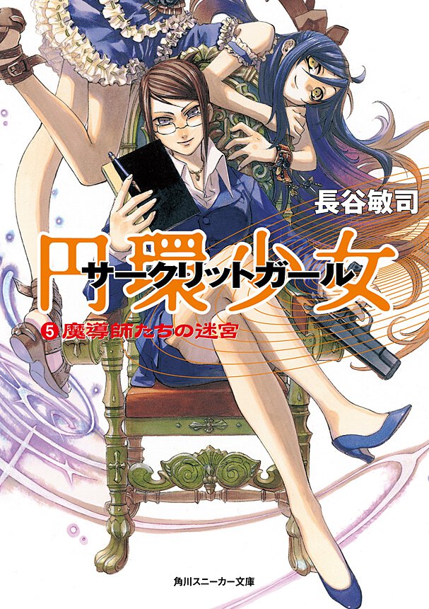円環少女 ５ 魔導師たちの迷宮