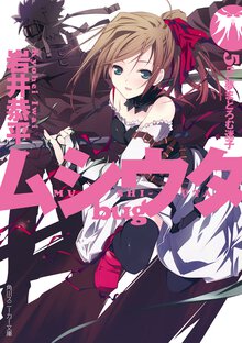 ムシウタｂｕｇ ５ｔｈ． 夢まどろむ迷子